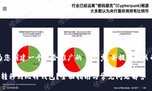 根据您的请求,我会为您创建一个适合推广的 优秀,并提供相关的关键词和详细信息。
如何将火币资产安全转移到比特钱包?全面指南与常见问题解答