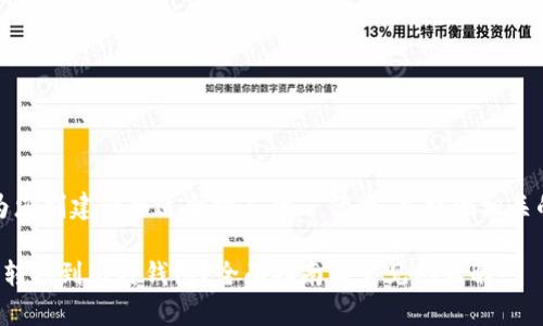 根据您的请求,我会为您创建一个适合推广的 优秀,并提供相关的关键词和详细信息。
如何将火币资产安全转移到比特钱包?全面指南与常见问题解答