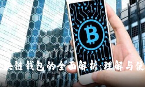 区块链钱包的全面解析:理解与使用