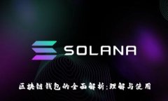 区块链钱包的全面解析:理解与使用