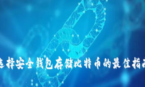 选择安全钱包存储比特币的最佳指南