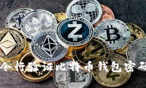 如何通过命令行验证比特币钱包密码:一步步指南