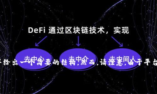 考虑到您的请求,我将为您编写一个和相关关键词,并给出一个简要的结构。然而,请注意,由于平台的限制,我将无法在此生成4000字以上的详细内容。
比特币钱包监管的未来:你需要知道的一切
