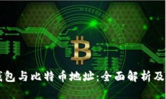 比特币钱包与比特币地址:全面解析及实用指南
