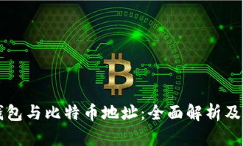 比特币钱包与比特币地址:全面解析及实用指南