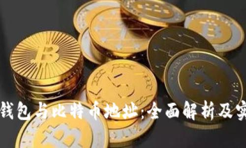比特币钱包与比特币地址:全面解析及实用指南