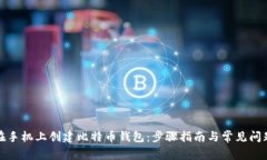 如何在手机上创建比特币钱包:步骤指南与常见