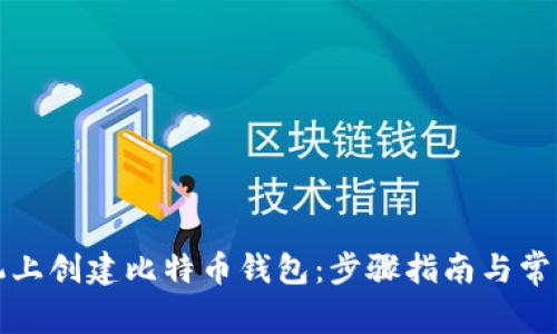 如何在手机上创建比特币钱包:步骤指南与常见问题解答