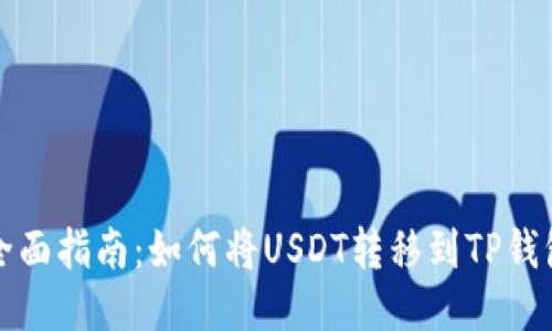 全面指南:如何将USDT转移到TP钱包