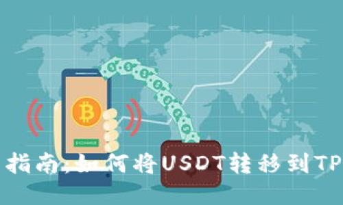 全面指南:如何将USDT转移到TP钱包