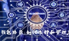 全面解析比特币钱包路径:如何选择和管理您的