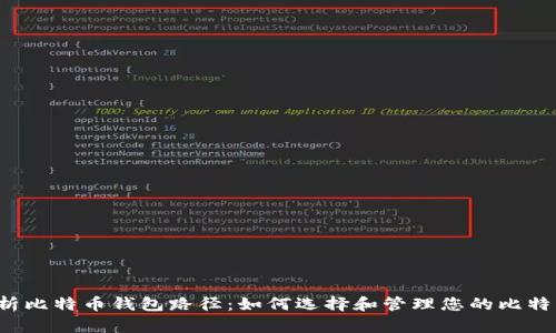 全面解析比特币钱包路径:如何选择和管理您的比特币钱包!