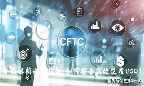 全面解析小元钱包:如何安全高效使用USDT