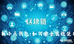 全面解析小元钱包:如何安全高效使用USDT