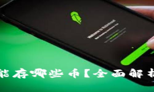 以太坊钱包能存哪些币?全面解析与投资建议