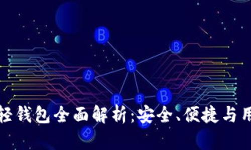 区块链轻钱包全面解析：安全、便捷与用户体验
