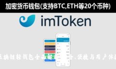 区块链轻钱包全面解析:安全、便捷与用户体验