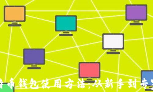 彻底掌握比特币钱包使用方法:从新手到专家的视频指南