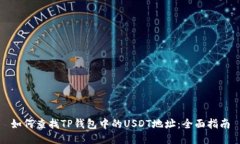 如何查找TP钱包中的USDT地址:全面指南