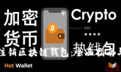 如何安全注销区块链钱包:全面指南与注意事项