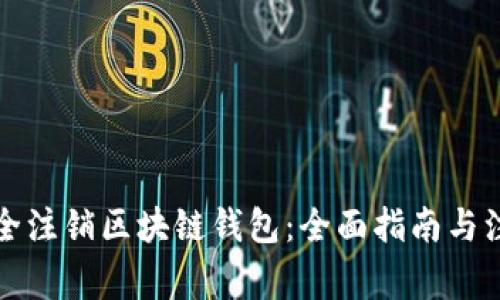 如何安全注销区块链钱包:全面指南与注意事项
