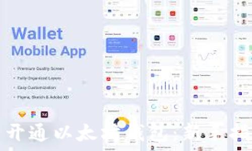 如何批量开通以太坊钱包:新手指南与技巧