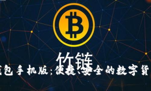 中文版比特币钱包手机版:便捷、安全的数字货币管理解决方案