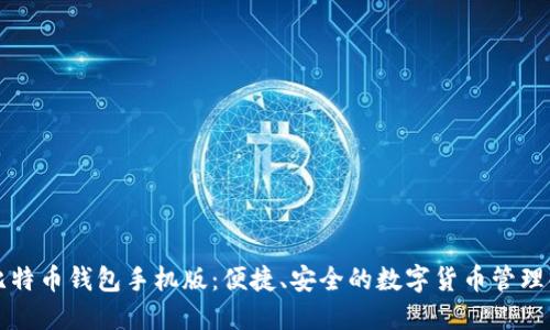 中文版比特币钱包手机版:便捷、安全的数字货币管理解决方案