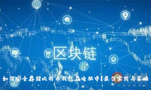 如何安全存储比特币钱包在电脑中?最佳实践与策略