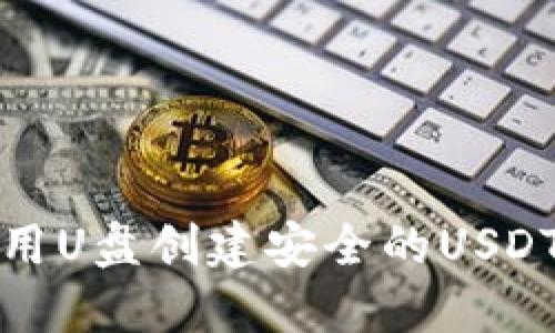 如何用U盘创建安全的USDT钱包