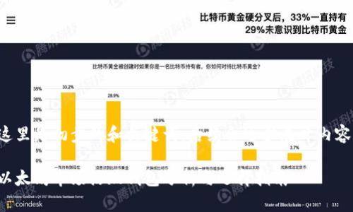 这里是初步的和关键词,后续会逐步展开内容。
以太坊市场活跃钱包分析与选择指南