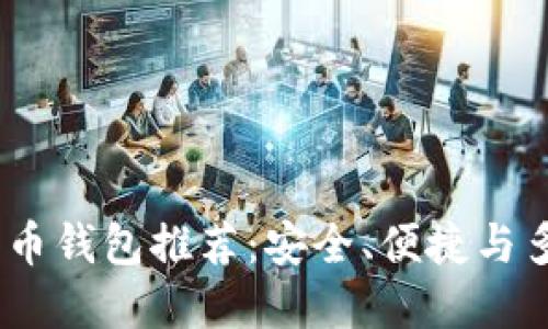 2023年最佳比特币钱包推荐:安全、便捷与多功能性完美结合
