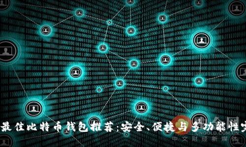 2023年最佳比特币钱包推荐:安全、便捷与多功能性完美结合