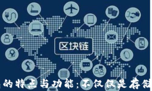 
冷钱包的特点与功能：不仅仅是存储比特币