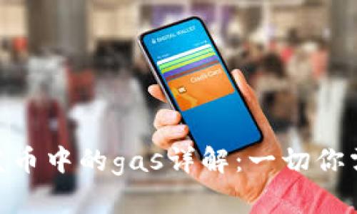 : 比特派钱包发币中的gas详解:一切你需要知道的内容