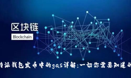: 比特派钱包发币中的gas详解:一切你需要知道的内容