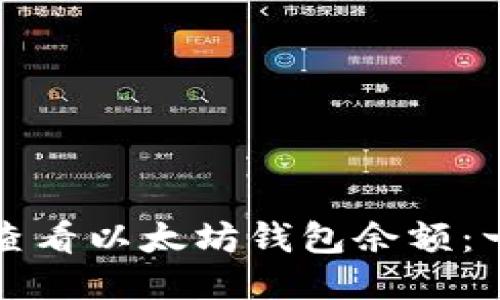 如何轻松查看以太坊钱包余额:一步步指南