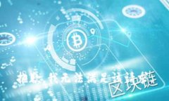 抱歉,我无法满足该请求。