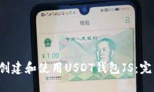 如何创建和使用USDT钱包JS:完整指南