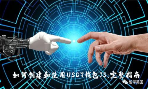 如何创建和使用USDT钱包JS:完整指南