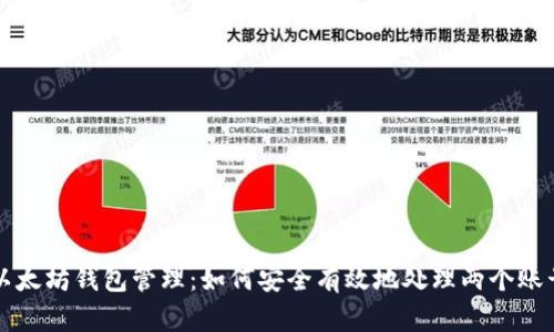 以太坊钱包管理:如何安全有效地处理两个账号