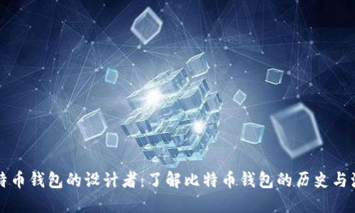 比特币钱包的设计者:了解比特币钱包的历史与演变