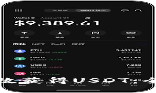 TP钱包如何高效获得USDT:全面指南与策略