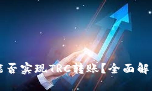 以太坊钱包能否实现TRC转账?全面解析与方法指导