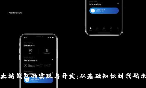 以太坊钱包的实现与开发:从基础知识到代码示例