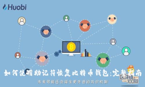 如何使用助记符恢复比特币钱包:完整指南