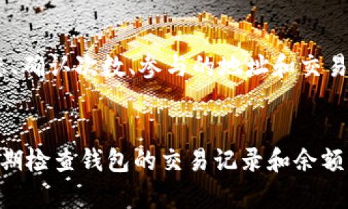 biao ti/biao ti以太坊钱包区块链查询：轻松掌握你的数字资产/biao ti

以太坊, 钱包, 区块链, 查询/guanjianci

引言
在当今数字货币不断发展的时代，加密货币的交易和管理显得尤为重要。以太坊作为全球最大的智能合约平台之一，已经成为了众多投资者和开发者的首选。而钱包是用户与区块链交互的重要工具，了解如何查询以太坊钱包的区块链信息，不仅能帮助用户掌握自己的数字资产，也为投资决策提供了重要参考。

以太坊简介
以太坊于2015年推出，是一个分散的操作系统，允许开发者通过智能合约部署去中心化应用（DApp）。以太坊的核心是以太币（ETH），它不仅是一种数字货币，还用于支付在以太坊网络上运行的各种服务和产品。与比特币不同的是，以太坊的功能并不仅限于交易，它能够支持更复杂的交互和应用。

以太坊钱包的种类
以太坊钱包主要分为几种类型，各自具有不同的功能和特点：
ul
    listrong热钱包/strong：在线钱包，便于日常交易，典型例子包括交易所钱包和Web钱包。这种钱包安全性相对较低，但方便用户进行快速交易。/li
    listrong冷钱包/strong：离线钱包，通常以硬件或纸张形式存在，安全性很高，适合长期存储资产，例如Ledger和Trezor等硬件钱包。/li
    listrong软件钱包/strong：可以安装在电脑或手机上的钱包应用程序，如Mist、MetaMask等，方便用户管理资产和与DApp交互。/li
    listrong纸钱包/strong：将私钥和公钥打印在纸上，虽然安全性高，但如果纸张损坏或者丢失，资产也将永久性丧失。/li
/ul

查询以太坊钱包的区块链信息
查询以太坊钱包的区块链信息，可以通过区块链浏览器来实现。区块链浏览器是一种可以查看区块链上各种信息的网站，用户只需输入以太坊钱包地址，即可查询到该钱包的所有交易记录和余额信息。

常见的以太坊区块链浏览器包括Etherscan、Ethplorer等。以Etherscan为例，用户只需在搜索框中输入以太坊地址，点击搜索，就能看到该地址的详细信息，如交易数量、余额、代币信息等。

以太坊区块链的交易机制
以太坊允许用户通过智能合约进行复杂的事务处理。当用户发起交易时，交易数据会被打包成区块，添加到区块链中。每个区块都有自己的哈希值，使其不可篡改并安全存储。

在以太坊网络中，矿工通过解决复杂的数学问题来获得交易验证的权利，并由此获得以太币作为奖励。这个过程被称为“挖矿”。交易确认的速度取决于当前网络的拥塞情况，以及交易时用户愿意支付的矿工费。

提高查询效率的方法
在进行以太坊钱包区块链查询时，用户可以采取一些策略来提高查询的效率。例如，可以使用颜色编码或标签管理自己的以太坊地址，将不同的地址分类以便快速识别和查询。此外，使用API接入区块链数据也是一种便捷的选择。

常见问题解答

问题1：如何创建一个以太坊钱包？
创建以太坊钱包并不复杂，用户只需选择一个钱包服务提供商，然后按照步骤进行注册和设置。许多在线钱包提供者，如MetaMask提供浏览器扩展程序，用户可以方便地将其添加到浏览器中，创建和管理以太坊钱包。同时，也可以选择使用硬件钱包，确保资产安全性。

问题2：如何保护我的以太坊钱包安全？
保护以太坊钱包的安全至关重要。用户可以采取以下措施来增强钱包的安全性：使用复杂的密码和双重认证，定期备份钱包文件，保持软件和防病毒程序最新，避免在不安全的网络中进行交易等。此外，建议将大部分资产存储在冷钱包内。

问题3：以太坊钱包丢失了怎么办？
若以太坊钱包丢失，首先尝试根据备份找回。许多钱包都允许用户备份种子短语或私钥。如果没有备份，用户可能将无法恢复钱包中的资产。对于纸钱包，建议妥善保管，两个以上的备份可以分开存放，以防意外损坏或丢失。

问题4：以太坊地址是如何生成的？
以太坊地址一般由随机生成的公钥和一定的算法生成。每个以太坊地址都由42个字符组成，前缀为“0x”。用户生成新的以太坊地址时，私钥会被生成并通过加密的方式保护，确保只有持有者可以使用。

问题5：如何查询以太坊上的交易状态？
查询以太坊上的交易状态，可通过区块链浏览器实现。用户只需输入交易哈希值（Tx Hash），就能获取该交易的详细信息，包括交易确认状态、确认次数、参与的地址和交易费用等。这一信息对投资者了解交易执行情况非常有帮助。

总结
了解如何查询以太坊钱包的区块链信息，对掌握自己的数字资产非常重要。在任何时候，用户都应重视钱包安全，选择合适的存储方式，并定期检查钱包的交易记录和余额。通过以上的介绍，希望能够帮助广大用户更好地利用以太坊区块链，提高交易的安全性和效率。