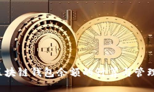 bibitem区块链钱包余额的计算与管理方法详解