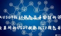 了解火币提取USDT到TP钱包及币安链的详细指南如