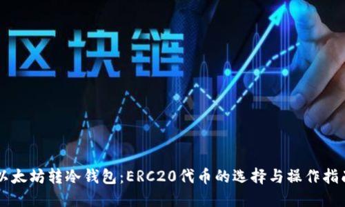 以太坊转冷钱包:ERC20代币的选择与操作指南
